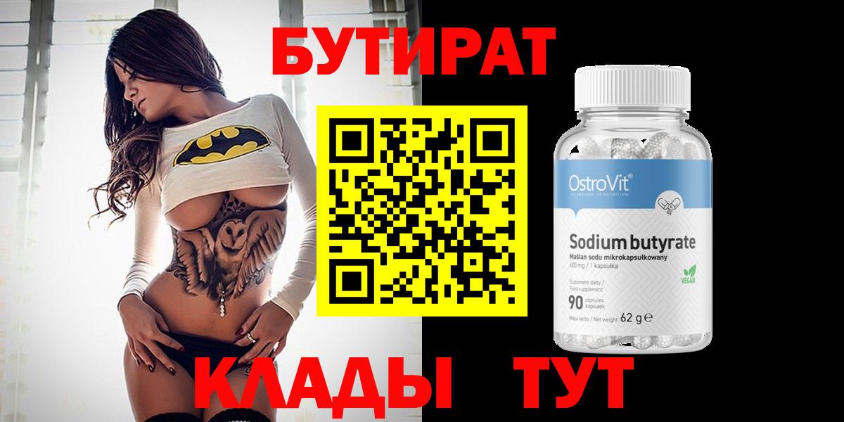 БУТИРАТ BDO 33%  Вход с VPN  Тольятти 